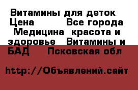 Витамины для деток › Цена ­ 920 - Все города Медицина, красота и здоровье » Витамины и БАД   . Псковская обл.